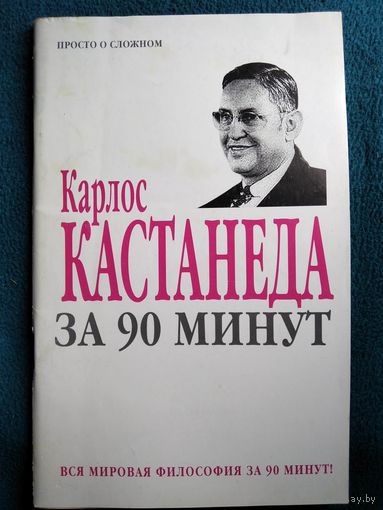 Карлос Кастанеда за 90 минут