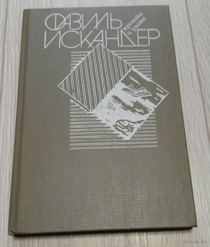 Искандер Фазиль. Кролики и удавы. 288 стр.