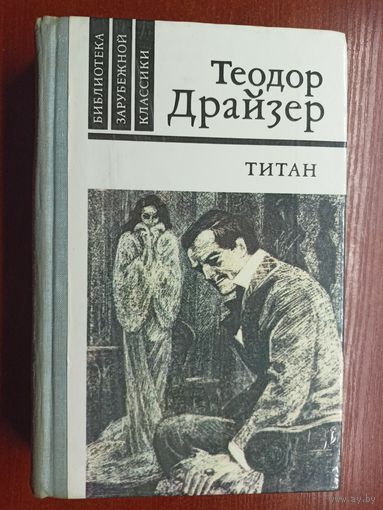Теодор Драйзер "Титан"