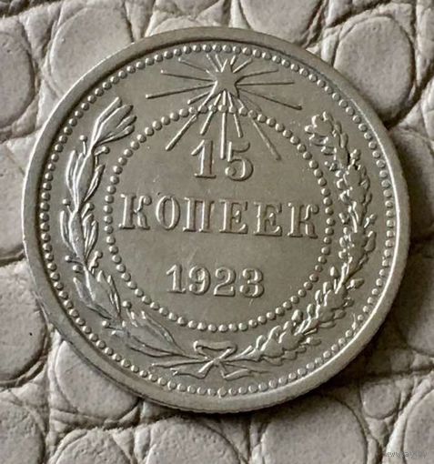 15 копеек 1923 года.