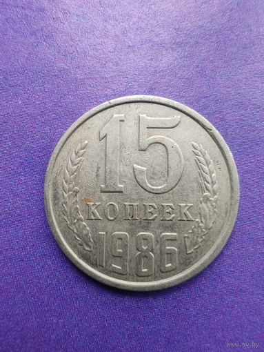СССР 15 копеек 1986