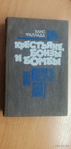 Ханс Фаллада "Крестьяне, бонзы и бомбы"