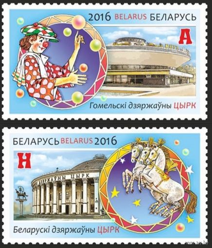 Белорусский и Гомельский государственный цирк. Полная серия, 2016
