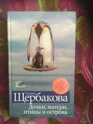 Галина Щербакова, Дочки, матери, птицы