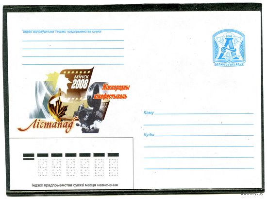 Беларусь 2008. ХМК. Конверт. Кинофестиваль Лiстапад