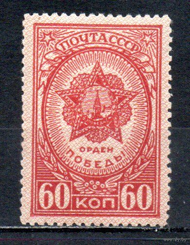 Ордена и медали СССР 1945 год 1 марка