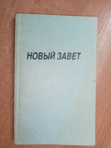 "Новый Завет господа нашего Иисуса Христа"