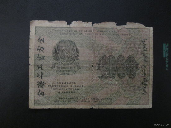 1000 рублей 1919г
