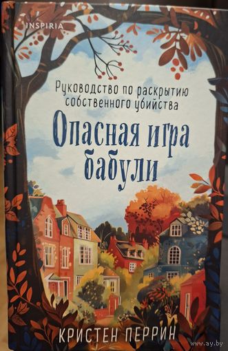 Опасная игра бабули