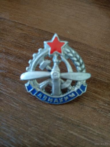 Знак ранних советов - АВИАХИМ