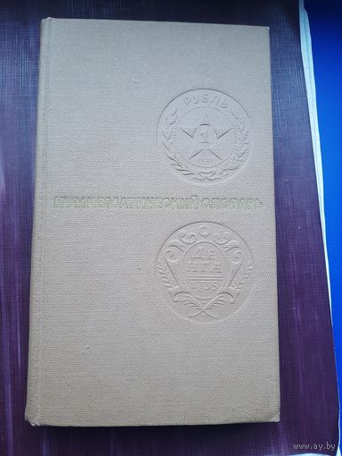 Книга "Нумизматический словарь". Львов,1976. С 1 рубля.