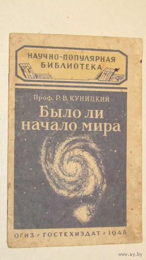 Научно-популярная библиотека"Было ли начало мира"/4