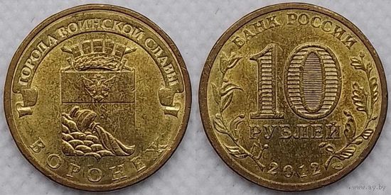 10 рублей 2012 Воронеж Россия(РФ)