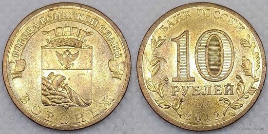 10 рублей 2012 Воронеж Россия(РФ)