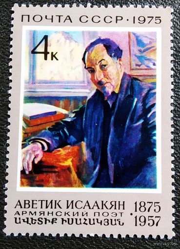 Марка СССР 1975 год Аветик Исаакян