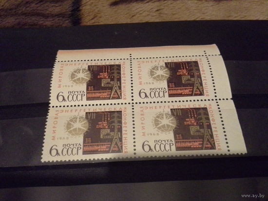 СССР 1968 кварт конференция по энергетике. будет с левым полем