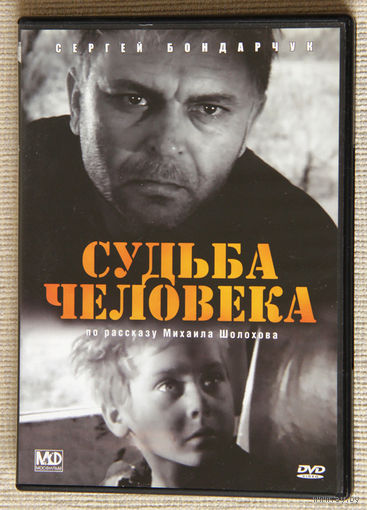 Судьба человека DVD