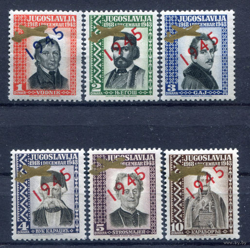 Югославия - 1945г. - издание в изгнании, Лондон, известные люди, надпечатка золотые самолёты - 6 марок - полная серия, MNH, у одной марки нет одного зубчика. Без МЦ!