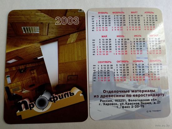 Карманный календарик 2003 год