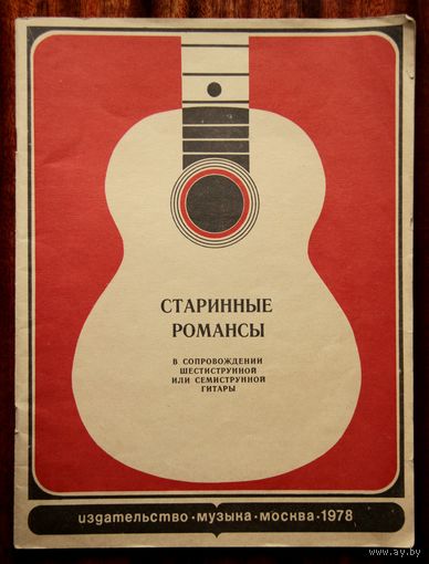 Старинные романсы в сопровождении шестиструнной или семиструнной гитары