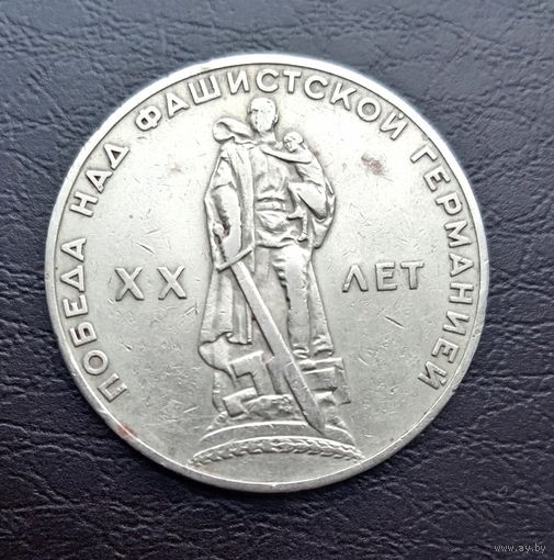СССР, 1 рубль, 20 лет Победы