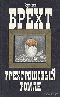 Бертольт Брехт. Трехгрошовый роман.