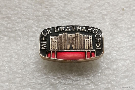 Минск Орденоносный. Белоруссия. БССР #3029-CР49