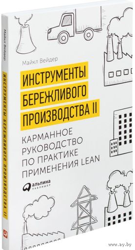 Инструменты бережливого производства II. Карманное руководство по практике применения Lean
