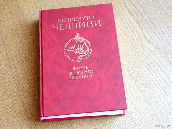 Челлини Б., Жизнь Бенвенуто Челлини. Серия: Литература эпохи Возрождения. ,  1987г.  Состояние.