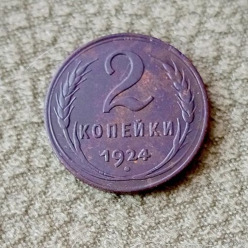 Монета 2 копейки 1924