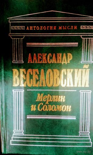 Александр Веселовский "Мерлин и Соломон" серия "Антология Мудрости"