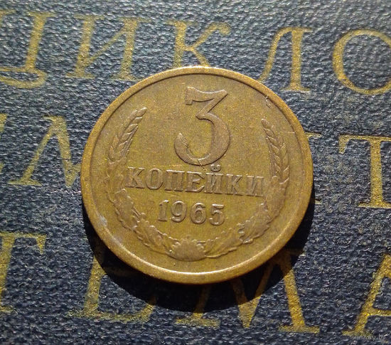 3 копейки 1965 СССР #01