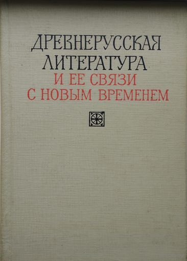 Древнерусская литература и ее связи с Новым временем 1967