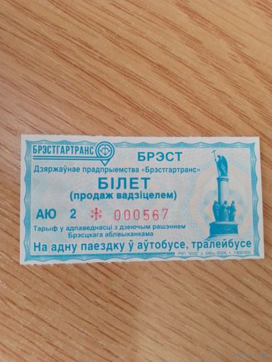 Билет на одну поездку Брест, 2024 г. (выпуск 2025!) НОВЫЙ НЕПРОБИТЫЙ серия АЮ