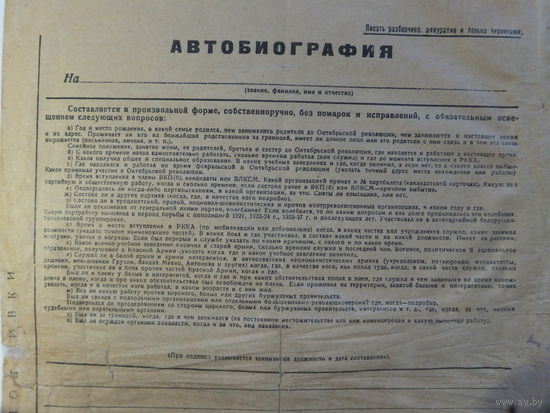Бланк автобиография для службы в ВЧК ОГПУ  СССР 1920-е