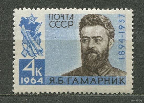 Гамарник. 1964. Полная серия 1 марка. Чистая