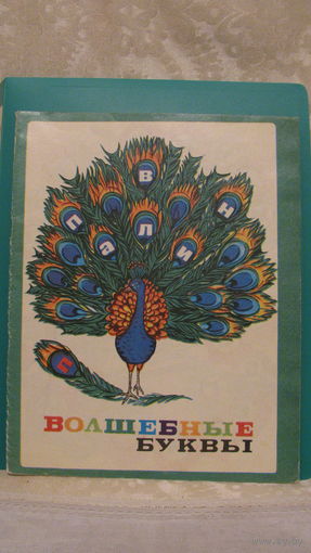 С.Г.Ципорин, З.П.Кутилова "Волшебные буквы", 1979г. (книжка - игрушка).