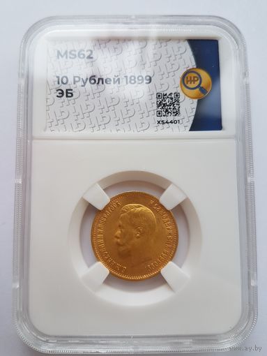 10 рублей 1899 года ЭБ. Николай II. Золото 900 пробы. Слаб ННР, MS-62!