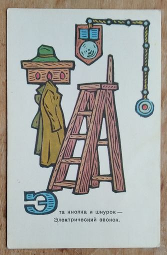 Сенновский Б. Электрический звонок. 1969 г. Чистая