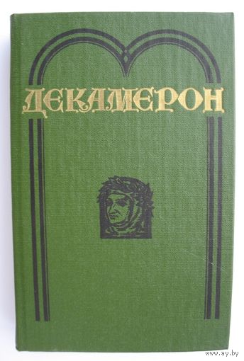 Декамерон. Джованни Боккаччо.