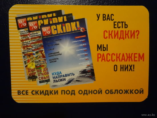 Календарик 2007 г.  Все скидки под одной обложкой.