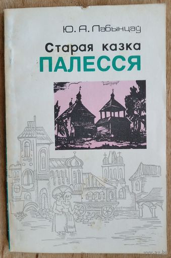 Ю. А. Лабынцаў. Старая казка Палесся: (Турава-Пінская зямля)  (Серыя: Па родным краі).