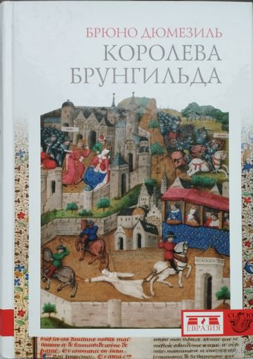 Брюно Дюмезиль "Королева Брунгильда" серия "CLIO"