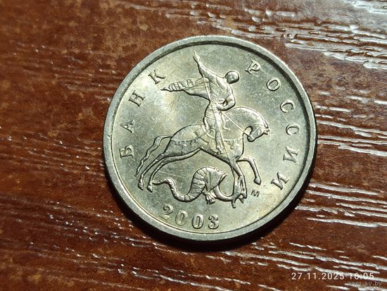 1 копейка 2003 м