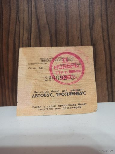 Проездной билет 1987г