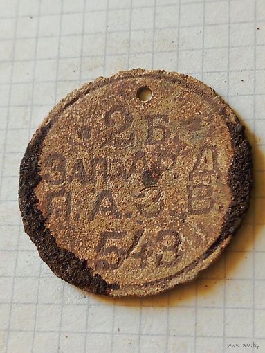 Военный жетон(2я батарея западного артиллерийского дивизиона п. а. з. в) РИА до 1917 года