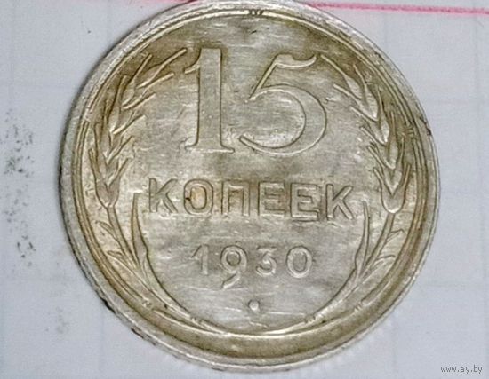 15 копеек 1930 года