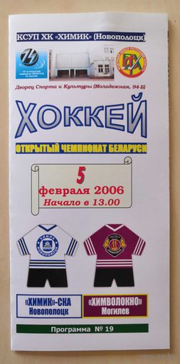 ХИМИК-СКА Новополоцк - ХИМВОЛОКНО Могилев 05.02.2006