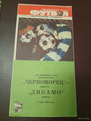 Черноморец (Одесса)-Динамо (Минск)5.03.1990г.