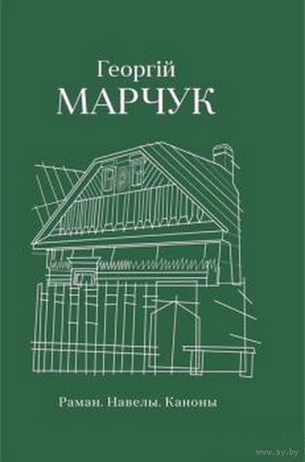 ГЕОРГIЙ МАРЧУК. Раман. Навелы. Каноны